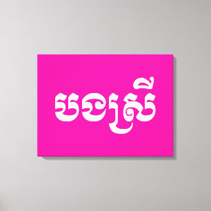 Khmer Sister - Bong Srei / ប ង ស្ រី - Kambodscha Leinwanddruck