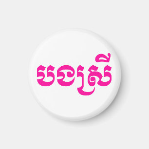 Khmer Sister - Bong Srei / ប ង ស្ រី - Kambodscha Magnet
