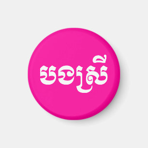 Khmer Sister - Bong Srei / ប ង ស្ រី - Kambodscha Magnet
