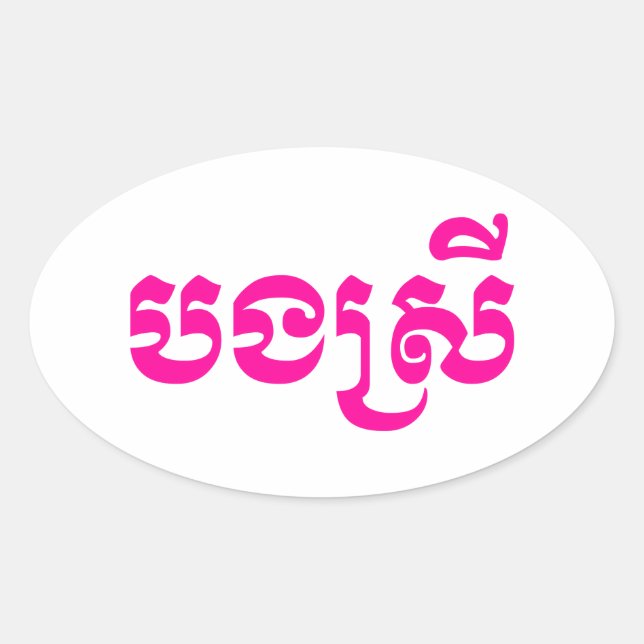 Khmer Sister - Bong Srei / ប ង ស្ រី - Kambodscha Ovaler Aufkleber (Vorderseite)