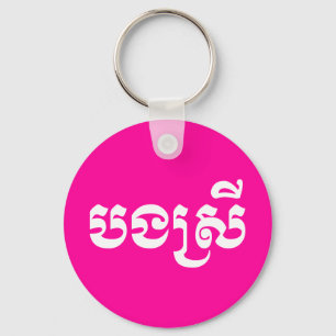 Khmer Sister - Bong Srei / ប ង ស្ រី - Kambodscha Schlüsselanhänger