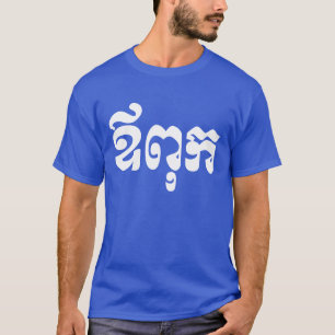 Khmer Vater - Aupouk / ឪ ពុ ក - kambodscha T-Shirt