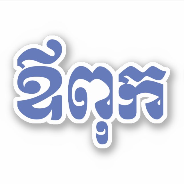 Khmer Vater - Aupouk / ឪ ពុ ក - kambodschanische S Aufkleber (Vorderseite)