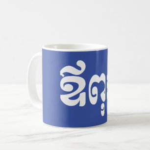 Khmer Vater - Aupouk / ឪ ពុ ក - kambodschanische S Kaffeetasse