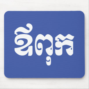 Khmer Vater - Aupouk / ឪ ពុ ក - kambodschanische S Mousepad