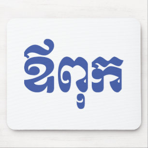 Khmer Vater - Aupouk / ឪ ពុ ក - kambodschanische S Mousepad
