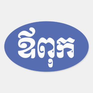 Khmer Vater - Aupouk / ឪ ពុ ក - kambodschanische S Ovaler Aufkleber