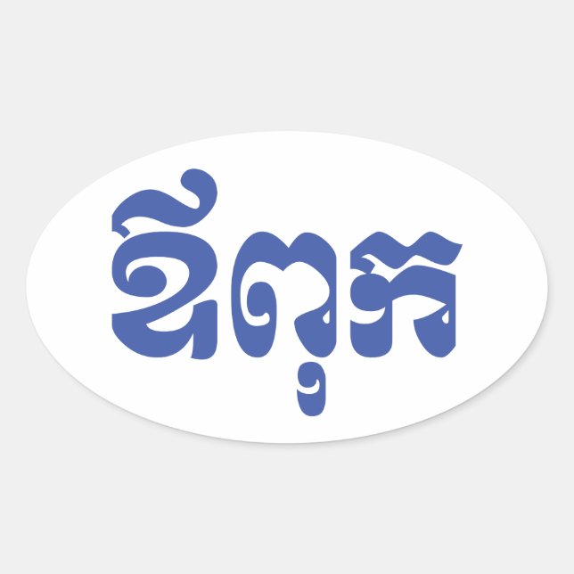 Khmer Vater - Aupouk / ឪ ពុ ក - kambodschanische S Ovaler Aufkleber (Vorderseite)