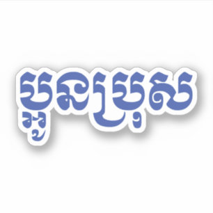 Khmer Young Brother - Aun Bro / ប្អូនប្រុស Aufkleber