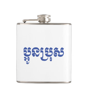 Khmer Young Brother - Aun Bro / ប្អូនប្រុស Flachmann