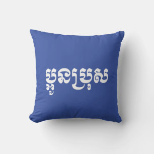 Khmer Young Brother - Aun Bro / ប្អូនប្រុស Kissen