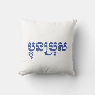 Khmer Young Brother - Aun Bro / ប្អូនប្រុស Kissen
