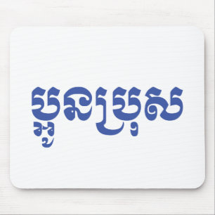Khmer Young Brother - Aun Bro / ប្អូនប្រុស Mousepad
