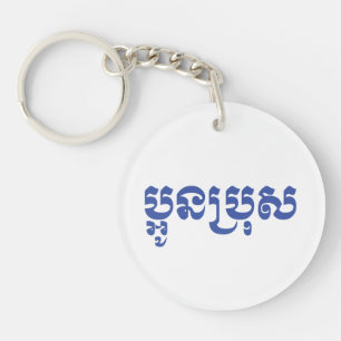 Khmer Young Brother - Aun Bro / ប្ អូ ន ប្ រុ ស