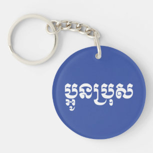 Khmer Young Brother - Aun Bro / ប្ អូ ន ប្ រុ ស