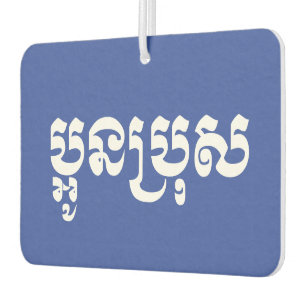 Khmer Young Brother / Aun Bro / ប្ អូ ន ប្ រុ ស Autolufterfrischer