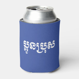 Khmer Young Brother / Aun Bro / ប្ អូ ន ប្ រុ ស Dosenkühler