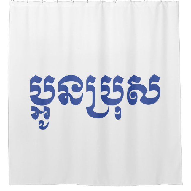 Khmer Young Brother / Aun Bro / ប្ អូ ន ប្ រុ ស Duschvorhang (Vorderseite)
