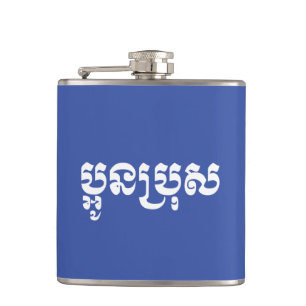 Khmer Young Brother / Aun Bro / ប្ អូ ន ប្ រុ ស Flachmann
