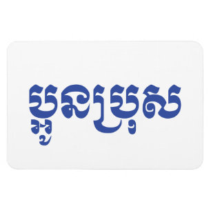 Khmer Young Brother / Aun Bro / ប្ អូ ន ប្ រុ ស Magnet