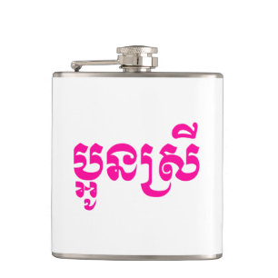 Khmer Young Sister - Aun Srei / ប្អូនស្រី Flachmann