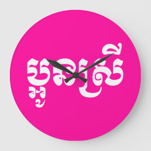 Khmer Young Sister - Aun Srei / ប្អូនស្រី Große Wanduhr