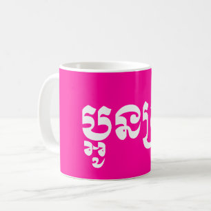 Khmer Young Sister - Aun Srei / ប្អូនស្រី Kaffeetasse