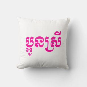Khmer Young Sister - Aun Srei / ប្អូនស្រី Kissen