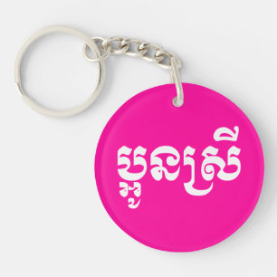 Khmer Young Sister - Aun Srei / ប្ អូ ន ស្ រី