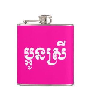 Khmer Young Sister - Aun Srei / ប្ អូ ន ស្ រី Flachmann