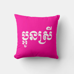 Khmer Young Sister - Aun Srei / ប្ អូ ន ស្ រី Kissen