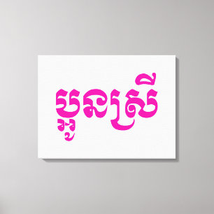 Khmer Young Sister - Aun Srei / ប្ អូ ន ស្ រី Leinwanddruck