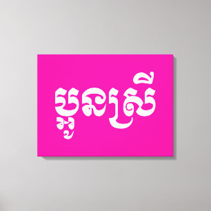 Khmer Young Sister - Aun Srei / ប្ អូ ន ស្ រី Leinwanddruck