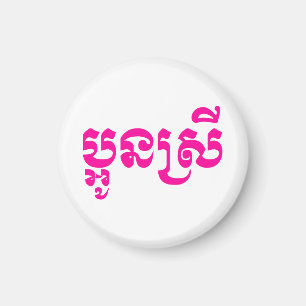 Khmer Young Sister - Aun Srei / ប្ អូ ន ស្ រី Magnet