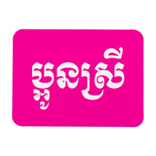 Khmer Young Sister - Aun Srei / ប្ អូ ន ស្ រី Magnet