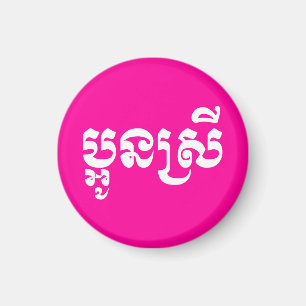 Khmer Young Sister - Aun Srei / ប្ អូ ន ស្ រី Magnet