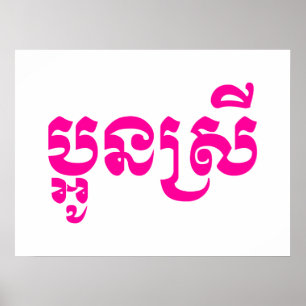 Khmer Young Sister - Aun Srei / ប្ អូ ន ស្ រី Poster