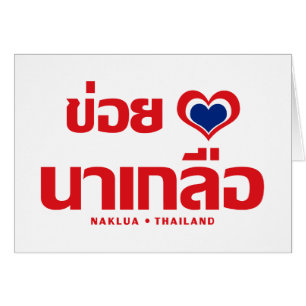 Khoi Huk (I Heart / I Heart / Naklua Thailand Lieb