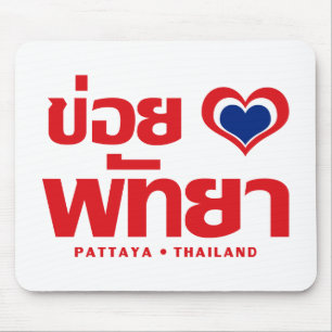 Khoi Huk (I Heart Liebe) Pattaya Thailand Mousepad