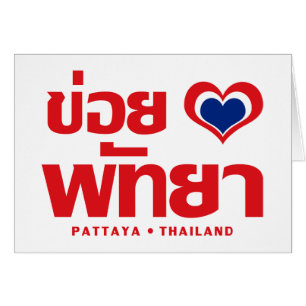Khoi Huk (I Heart / Love) Pattaya ⇢ Thaïlande