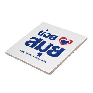 Khoi Huk (I herz / Liebe Koh Samui Thailand) Fliese