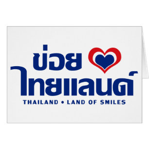 Khoi Huk (I Herz / Liebe) Thailand Thai Isan