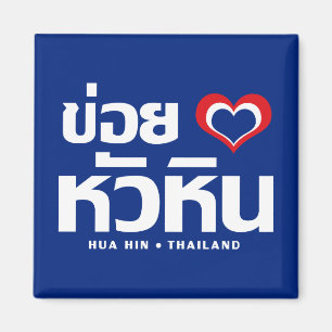Khoi Huk (Ich liebe / liebe) Hua Hin ❤ Thailand Magnet