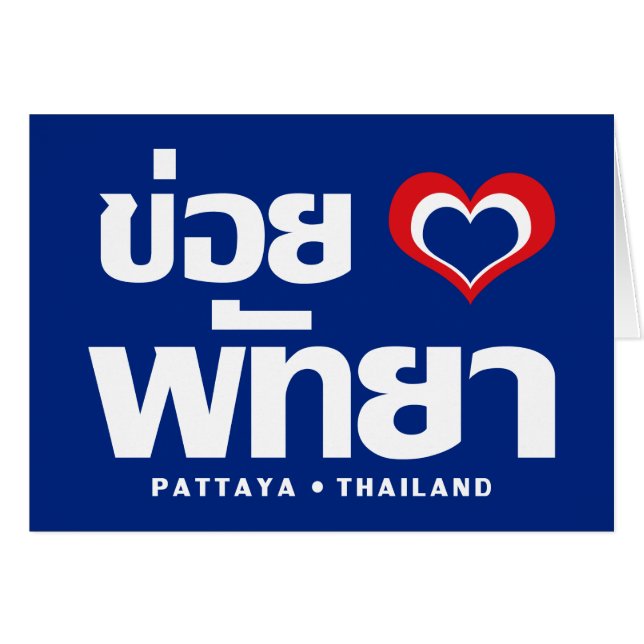 Khoi Huk (J'aime / Amour) Pattaya ❤ Thaïlande (Devant horizontal)