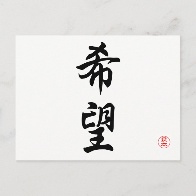 Kibou (Hoffnung) Postkarte (Vorderseite)