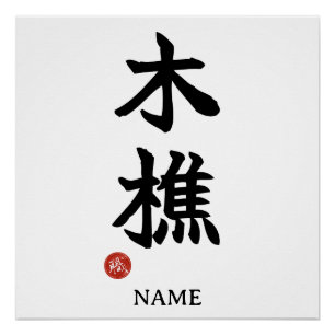 Kikori (Holzfäller) Japanisches Kanji Plakat Poster