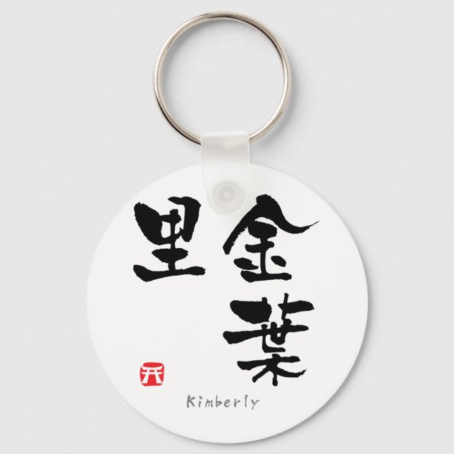Kimberly KANJI (chinesische Schriftzeichen) Schlüsselanhänger (Vorderseite)
