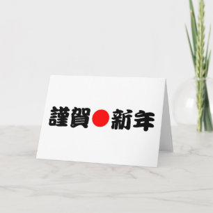 Kinga-Shinnen japanisches neues Jahr Feiertagskarte