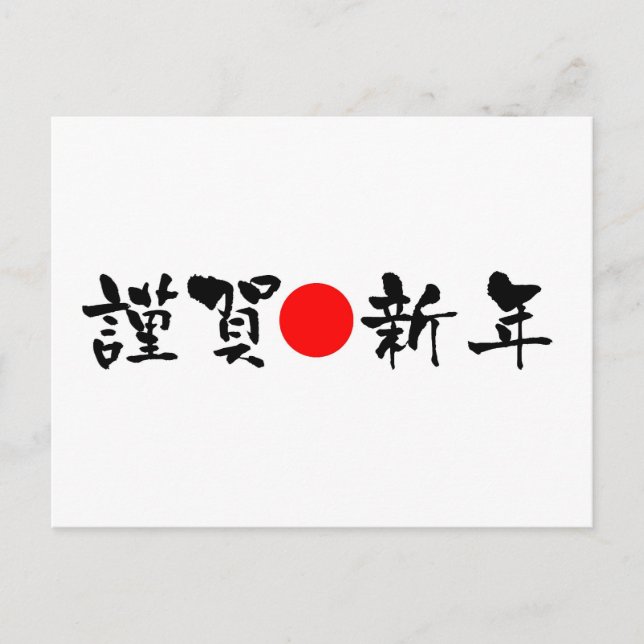 Kinga-Shinnen - Japanisches Neujahr Feiertagspostkarte (Vorderseite)