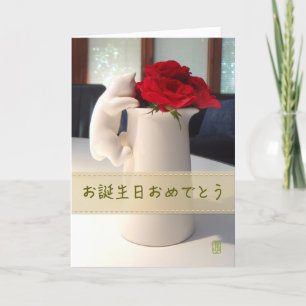 Kitty et Tea Roses お 誕 生 日 お め Carte de で